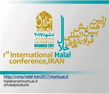 برگزاری اولین همایش بین المللی فرآورده های حلال به میزبانی دانشگاه علوم پزشکی مشهد 