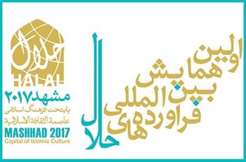 برگزاری اولین همایش بین المللی  فراورده های حلال در تاریخ  22 الی 24 آذرماه