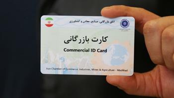 موافقت وزارت صنعت با تمدید خودکار کارت‌های بازرگانی تا پایان اردیبهشت