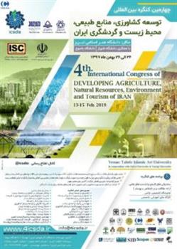 چهارمین کنگره بین المللی توسعه کشاورزی، منابع طبیعی، محیط زیست و گردشگری ایران